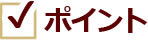ポイント