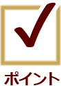 ポイント